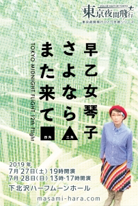 190727「早乙女琴子-さよなら▲(三角)またきて■(四角)東京夜間飛行一人芝居シリーズ」ひとり芝居　下北沢ハーフムーンホール　一人芝居チラシフライヤー