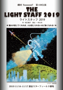 191114 劇団Nooooon!「ライトとスタッフ2019」新宿・スターフィールド劇場 坂口理子作・一井久司演出